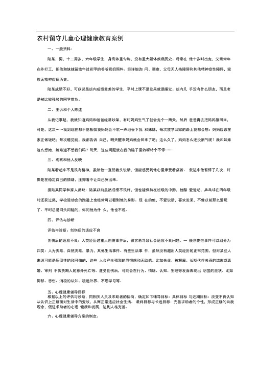 农村留守儿童心理健康教育案例