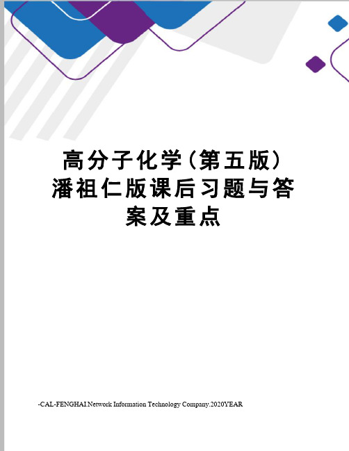 高分子化学(第五版)潘祖仁版课后习题与答案及重点