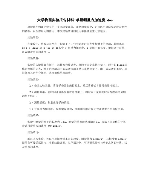 大学物理实验报告材料-单摆测重力加速度.doc