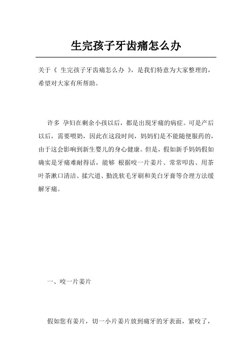 生完孩子牙齿痛怎么办