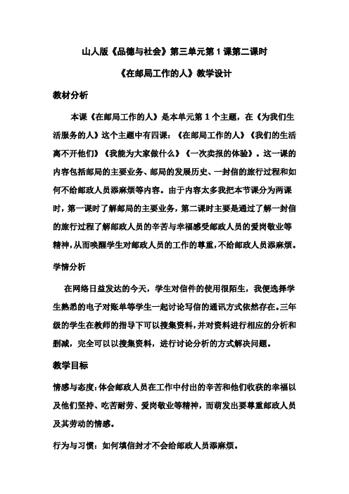 山人版小学三年级上册品德与社会《在邮局工作的人》教案
