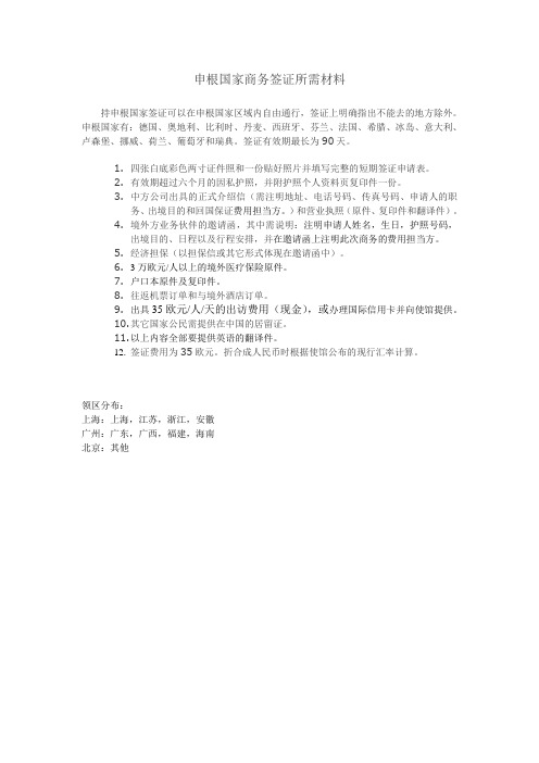 申根国家商务签证所需材料