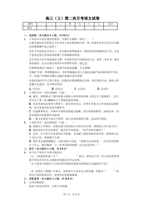 安徽省六安市高三(上)第二次月考语文试卷含答案