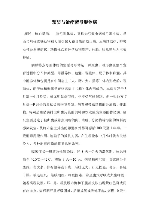 预防与治疗猪弓形体病.doc