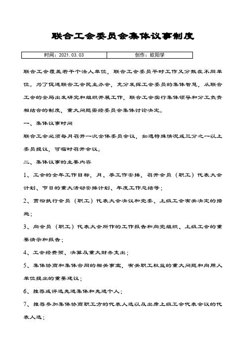 工会委员会议事规则之欧阳学创编