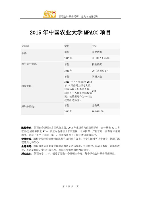 2015年中国农业大学MPACC项目
