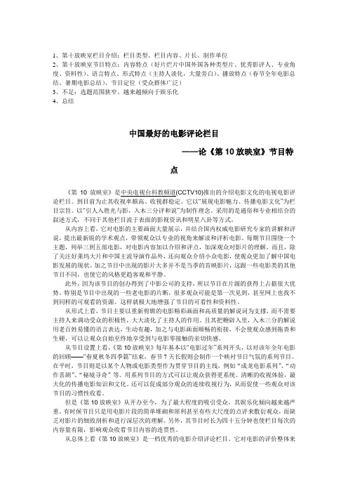 论第十放映室栏目特点