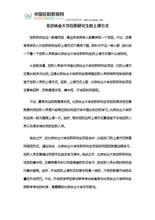 北京林业大学在职研究生的上课方式