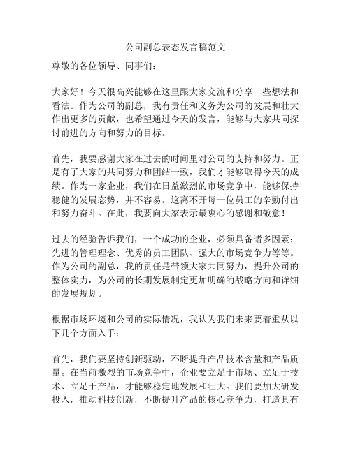 公司副总表态发言稿范文