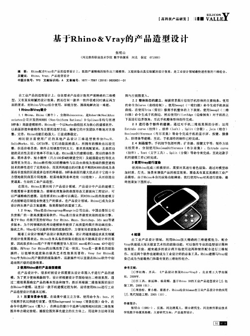 基于Rhino&Vray的产品造型设计