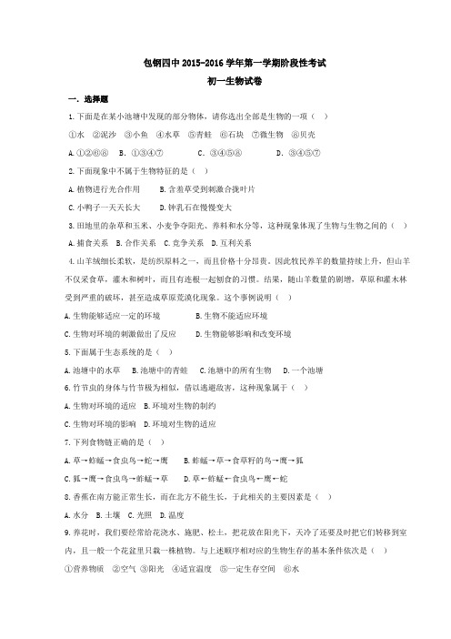 内蒙古包头市包钢四中2015-2016学年七年级上学期阶段性考试考试生物试题(原卷版)