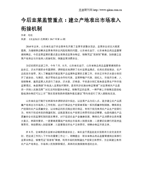 今后韭菜监管重点：建立产地准出市场准入衔接机制