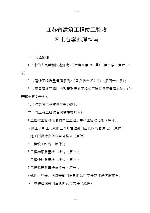 江苏省建筑工程竣工验收网上备案办理指南