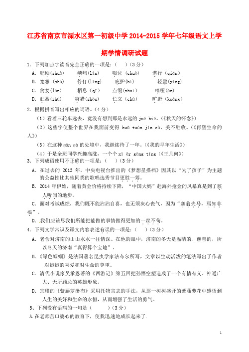 江苏省南京市溧水区第一初级中学七年级语文上学期学情调研试题 苏教版