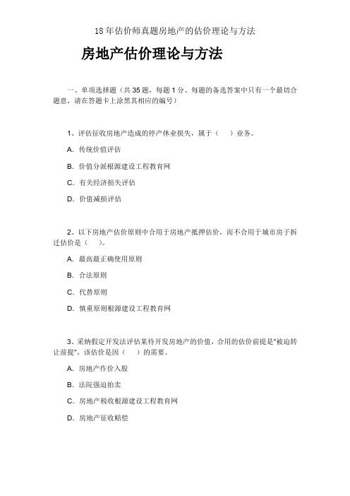18年估价师真题房地产的估价理论与方法