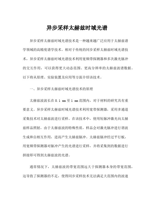 异步采样太赫兹时域光谱
