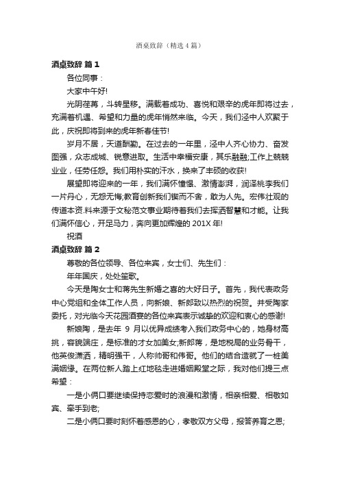 酒桌致辞（精选4篇）