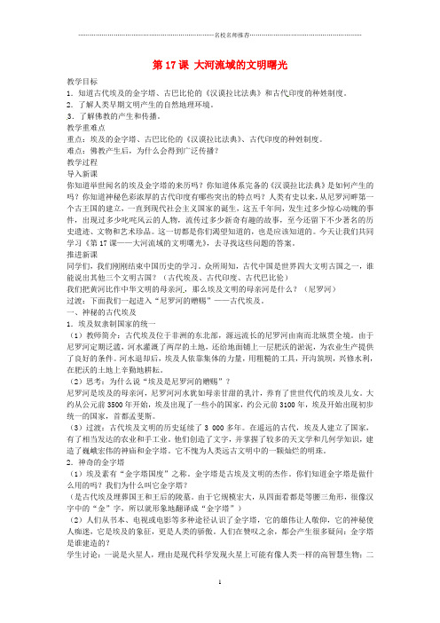 初中八年级历史下册 第17课 大河流域的文明曙光名师教案 北师大版