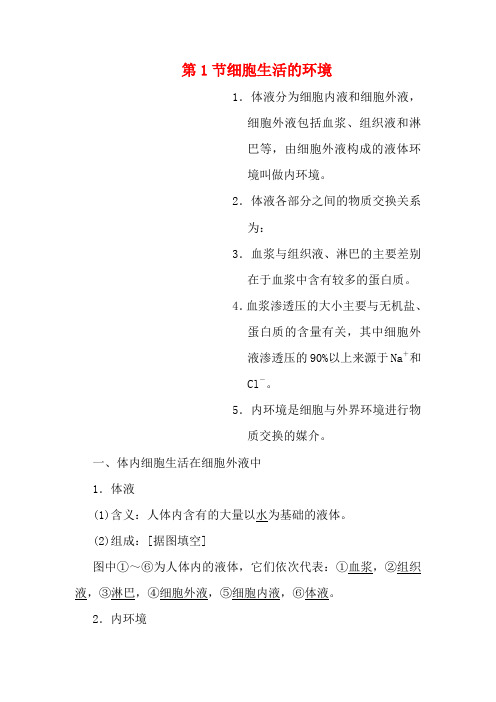 高中生物 第1章 人体的内环境与稳态 第1节 细胞生活的环境教学案(含解析)高二生物教学案