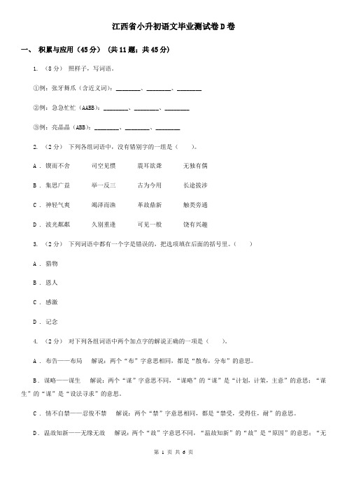 江西省小升初语文毕业测试卷D卷