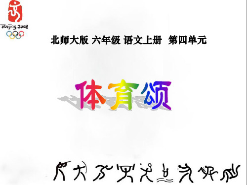 北师大版六年级语文上册《体育颂》公开课PPT课件   大赛获奖精美课件PPT
