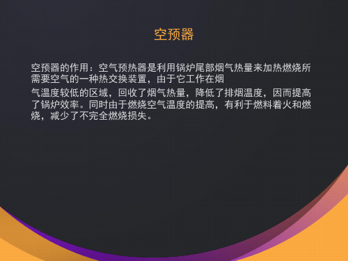 空气预热器PPT