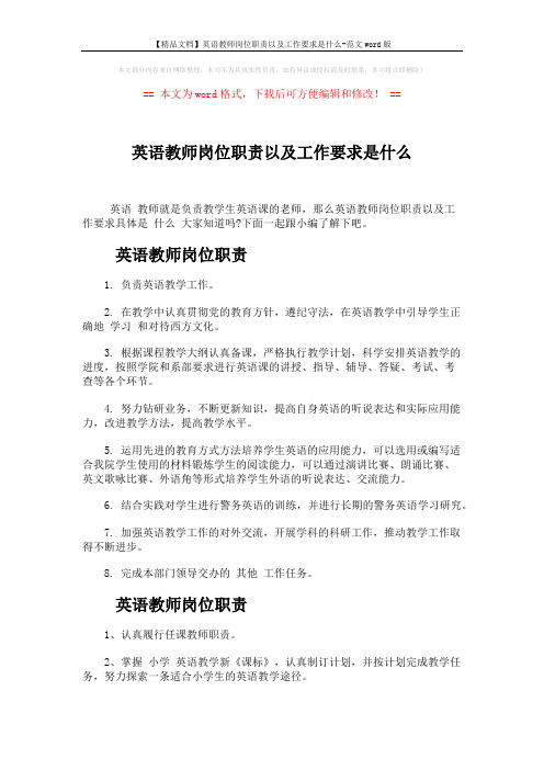 【精品文档】英语教师岗位职责以及工作要求是什么-范文word版 (4页)