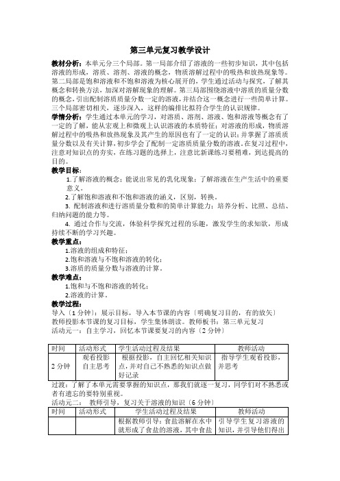 九年级化学第三单元 溶 液复习设计