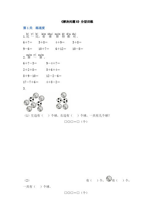 一年级上册数学试题-8 20以内的进位加法《解决问题8》分层训练 人教新课标(2020秋)(含答案)