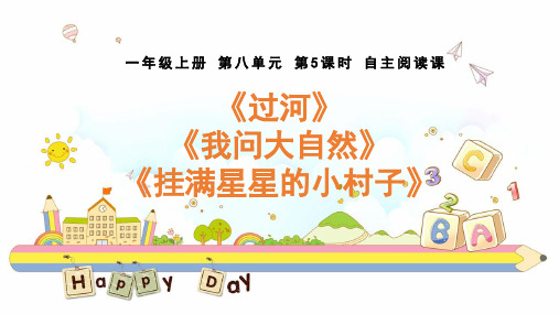 第5课时 自主阅读课 图书《过河》《我问大自然》《挂满星星的小村子》课件
