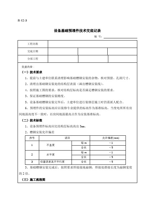 预埋槽钢技术交底