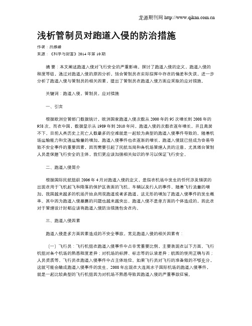 浅析管制员对跑道入侵的防治措施