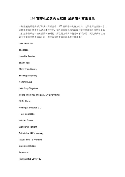 【免费下载】100首婚礼经典英文歌曲 婚礼背景音乐