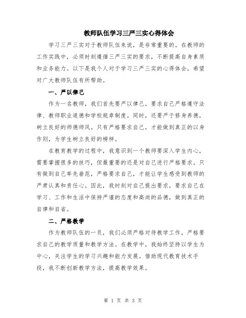 教师队伍学习三严三实心得体会