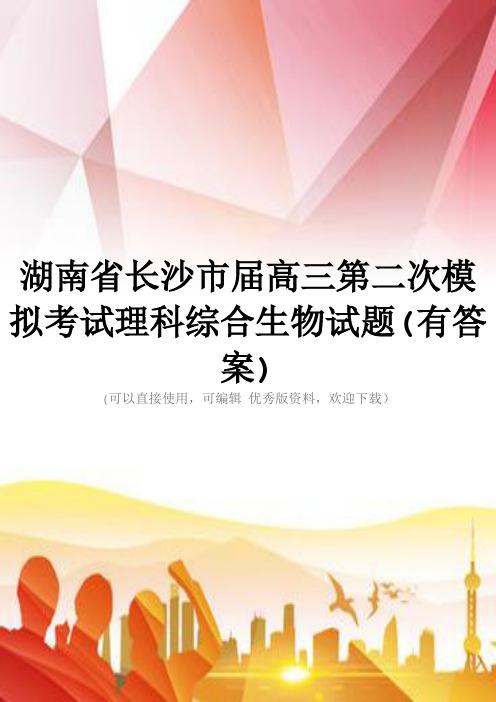 湖南省长沙市届高三第二次模拟考试理科综合生物试题(有答案)正规版