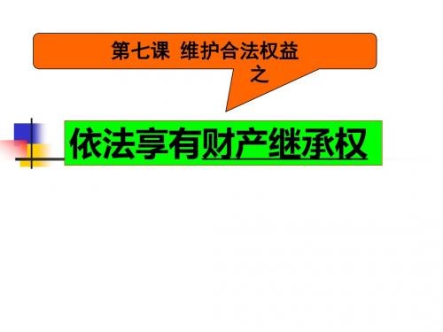 苏人版九年级政治全册课件：7.1依法享有财产继承权 (共25张PPT)