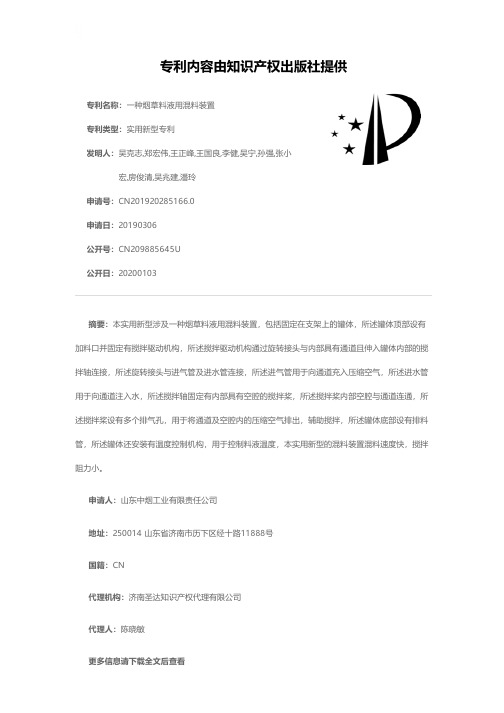 一种烟草料液用混料装置[实用新型专利]