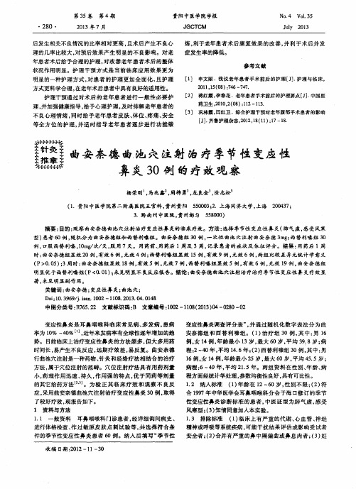 曲安奈德曲.池穴注射治疗季节性变应性鼻炎30例的疗效观察