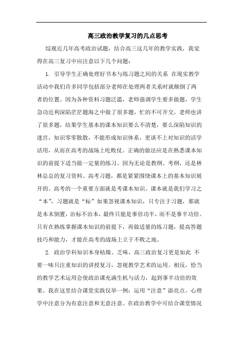 高三政治教学复习的几点思考