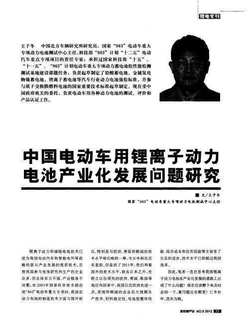 中国电动车用锂离子动力电池产业化发展问题研究