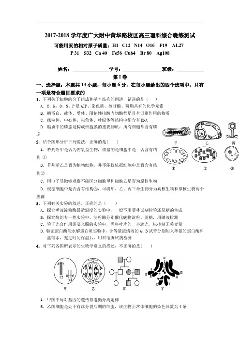 广东省广大附中黄华路校区2017-2018学年高三上学期9月24日测试理综试卷 Word版含答案