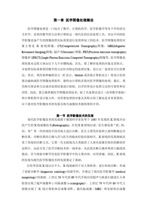 医学图像处理概论