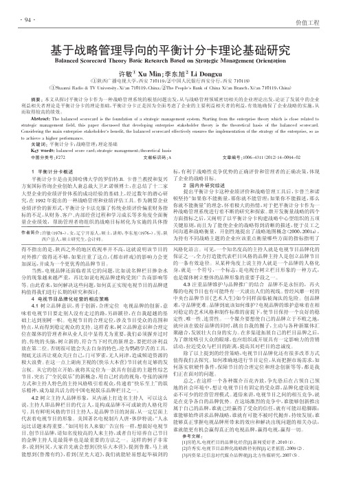 基于战略管理导向的平衡计分卡理论基础许敏