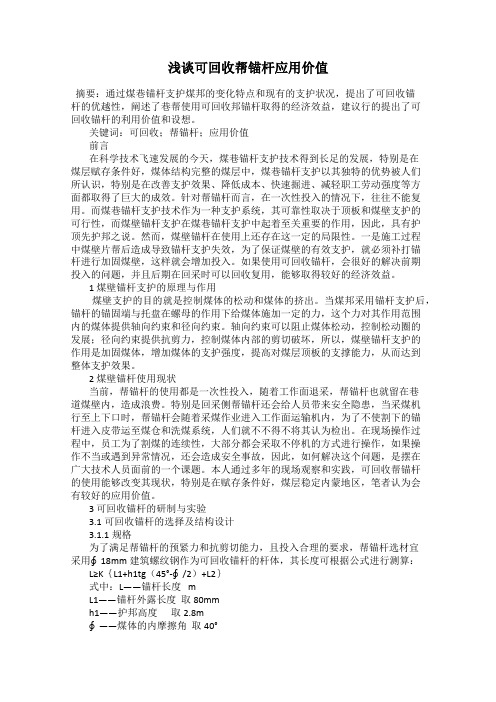 浅谈可回收帮锚杆应用价值