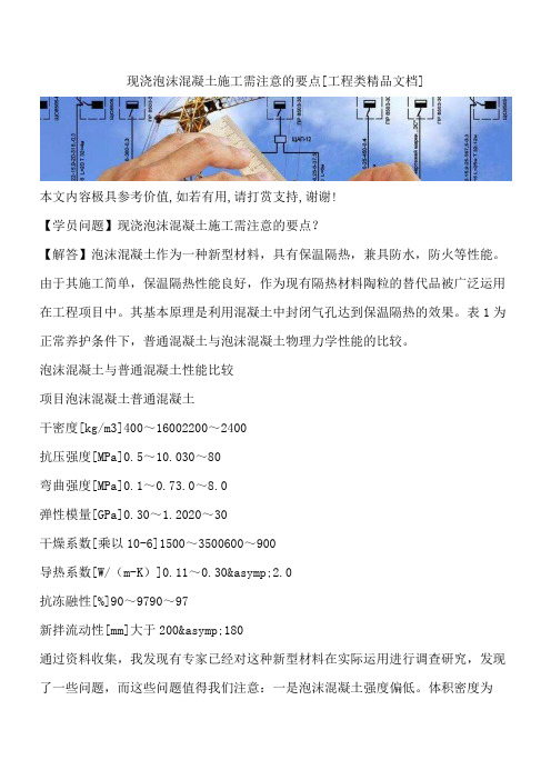现浇泡沫混凝土施工需注意的要点[工程类精品文档]