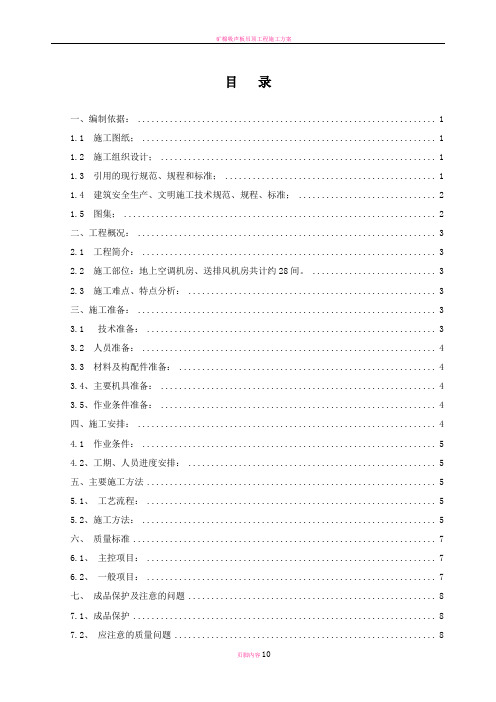 矿棉吸声板墙面施工方案