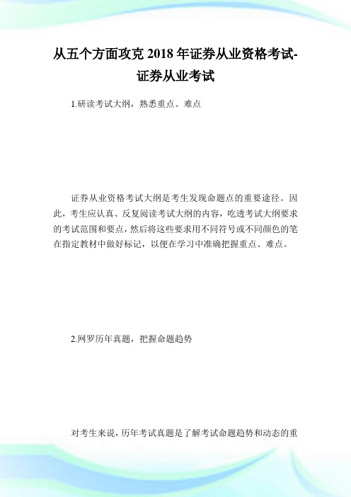 从五个方面攻克2018年证券从业资格考试-证券从业考试.doc