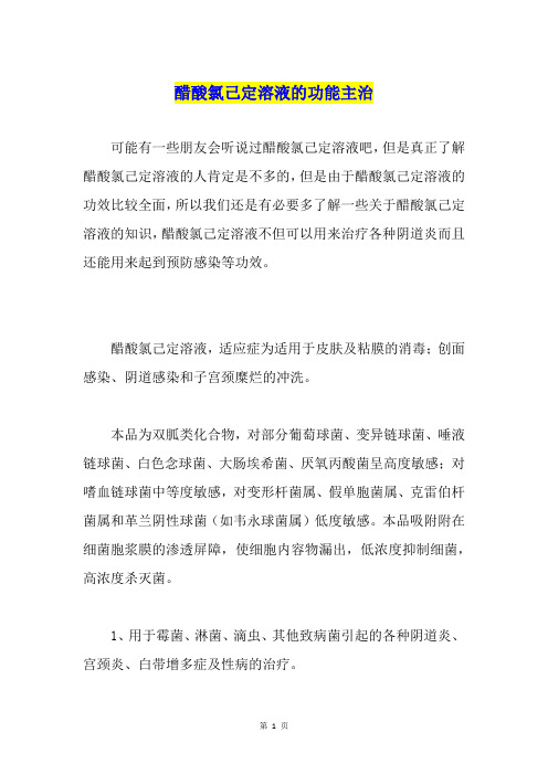 醋酸氯己定溶液的功能主治