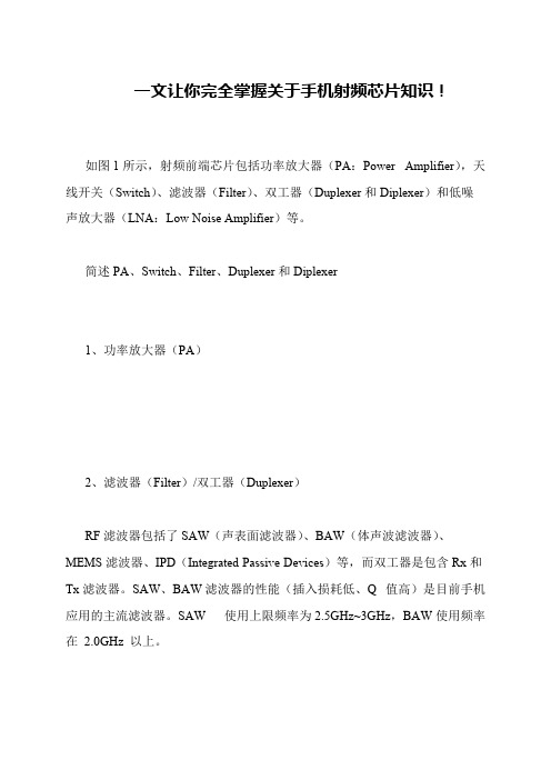 一文让你完全掌握关于手机射频芯片知识!