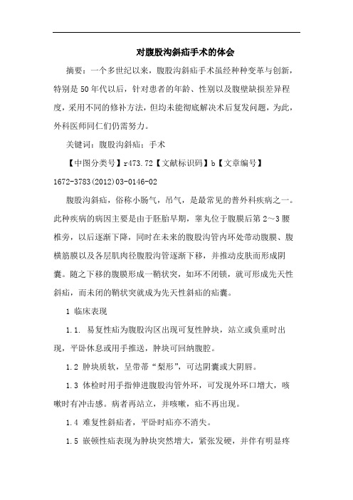对腹股沟斜疝手术论文